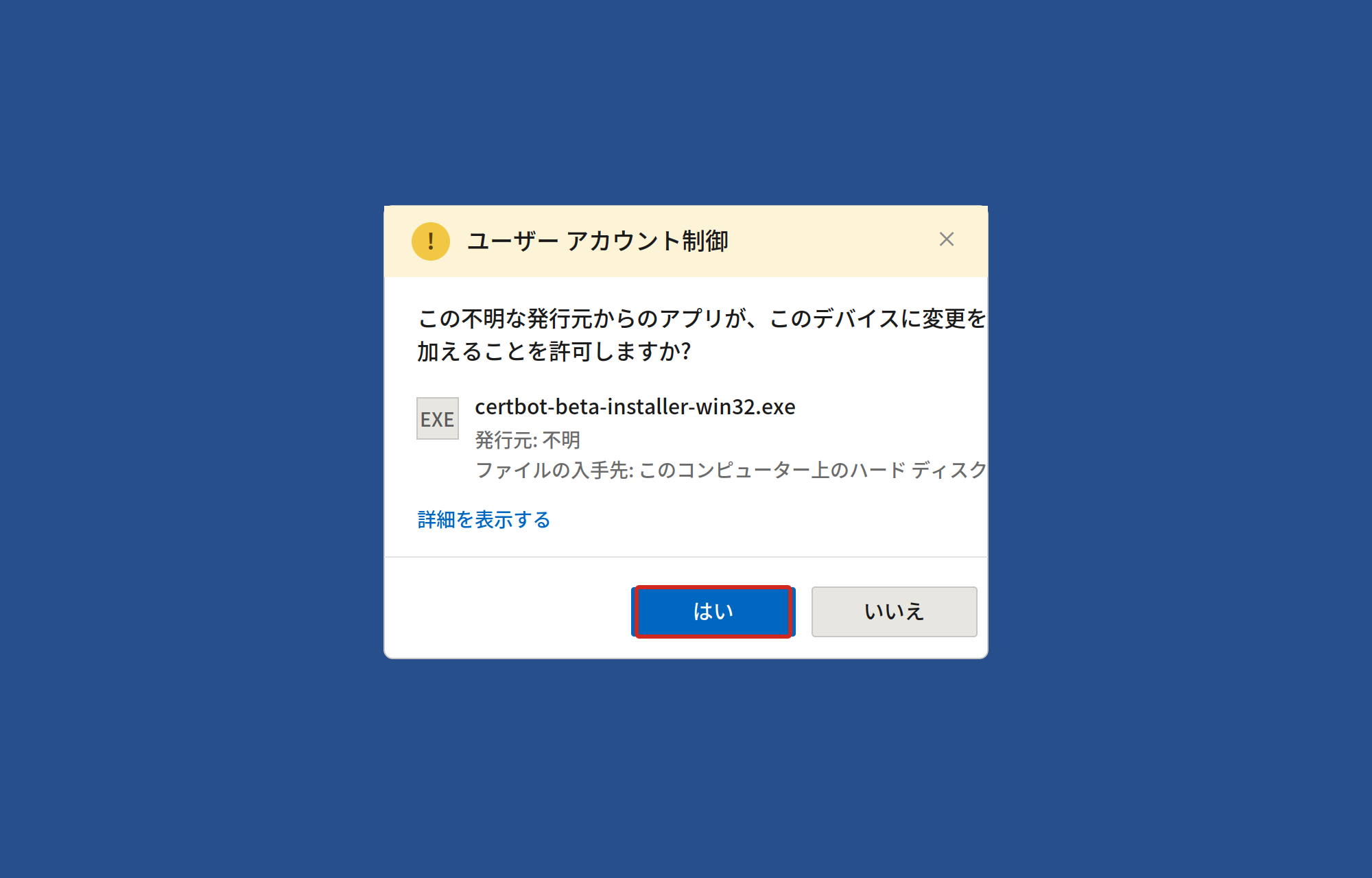 ユーザーアカウント制御ダイアログ