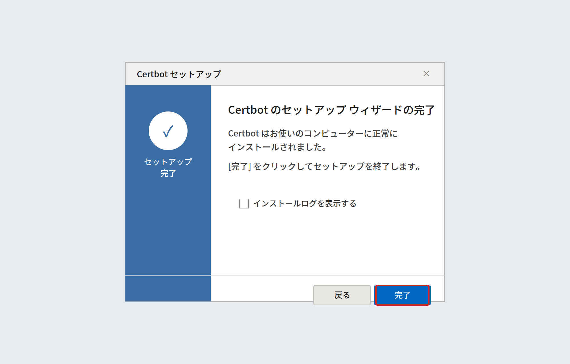 certbotインストーラーの完了画面