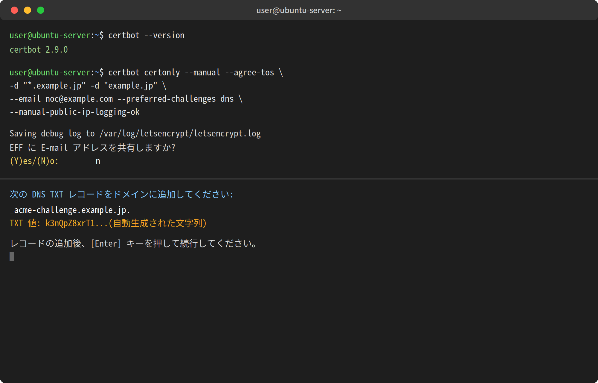 Unix系ターミナルでのcertbotコマンド実行画面